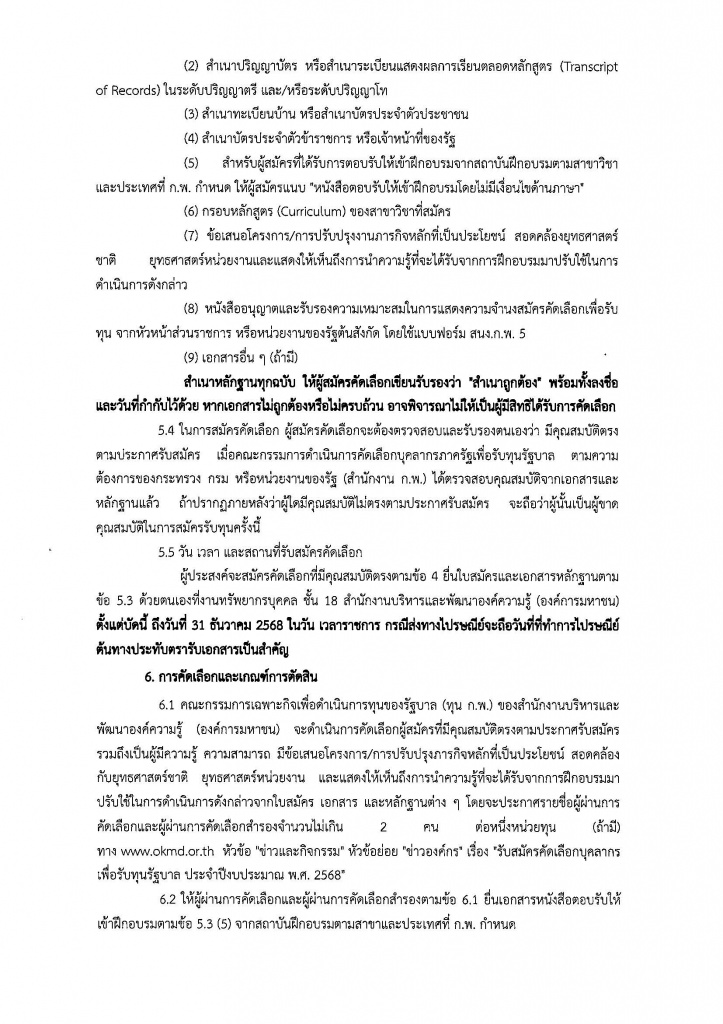 ประกาศ สบร. เรื่องรับสมัครคัดเลือกบุคลากร3.jpg